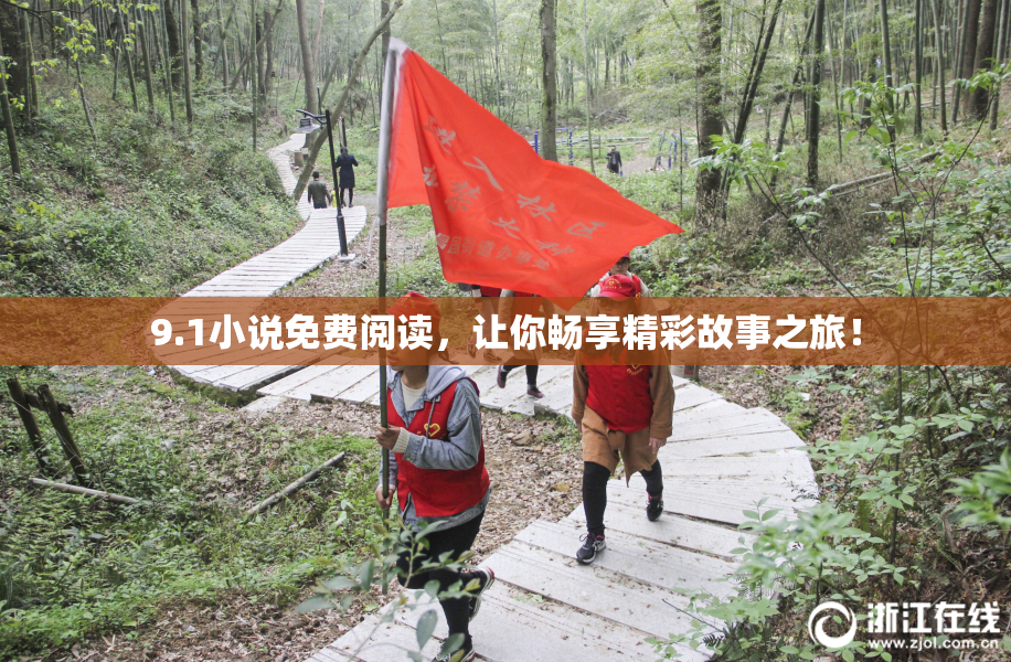 9.1小说免费阅读，让你畅享精彩故事之旅！