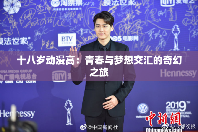 十八岁动漫高：青春与梦想交汇的奇幻之旅