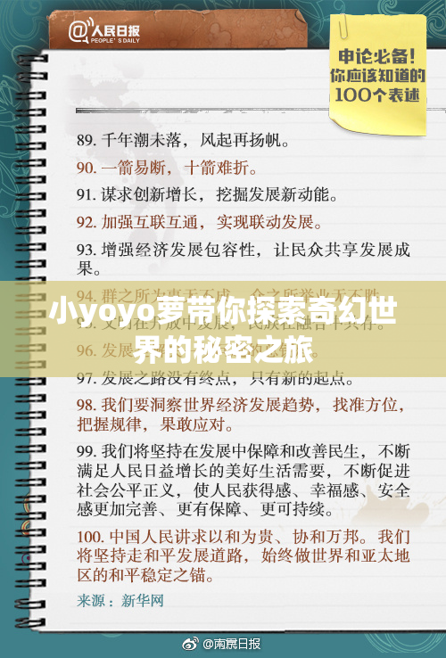小yoyo萝带你探索奇幻世界的秘密之旅