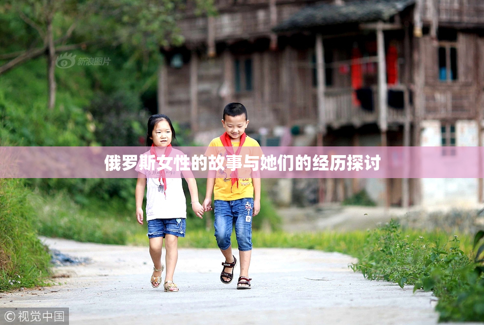 俄罗斯女性的故事与她们的经历探讨