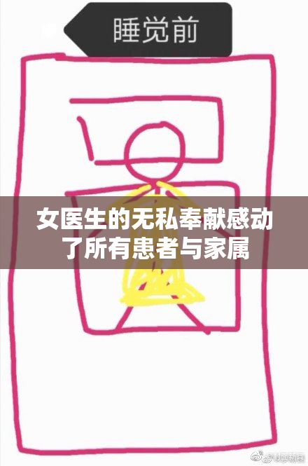女医生的无私奉献感动了所有患者与家属