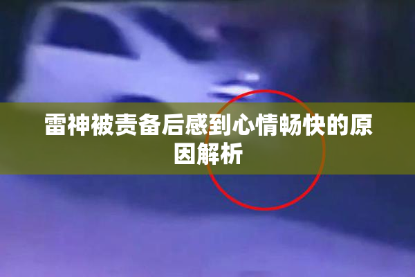 雷神被责备后感到心情畅快的原因解析