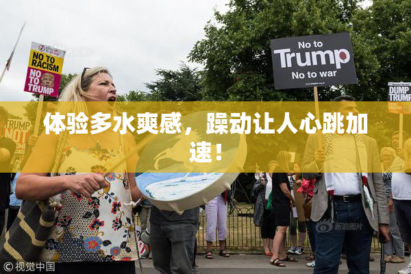 体验多水爽感，躁动让人心跳加速！