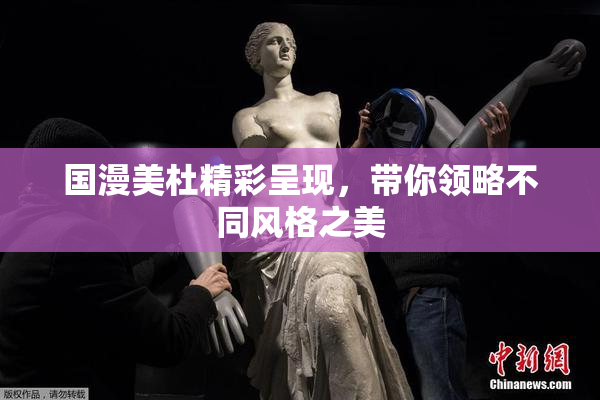 国漫美杜精彩呈现，带你领略不同风格之美