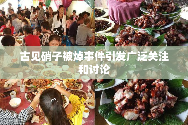 古见硝子被焯事件引发广泛关注和讨论