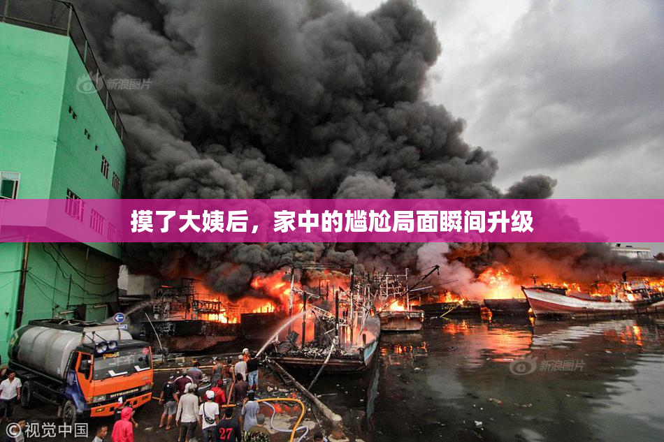 摸了大姨后，家中的尴尬局面瞬间升级