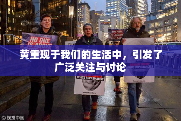 黄重现于我们的生活中，引发了广泛关注与讨论