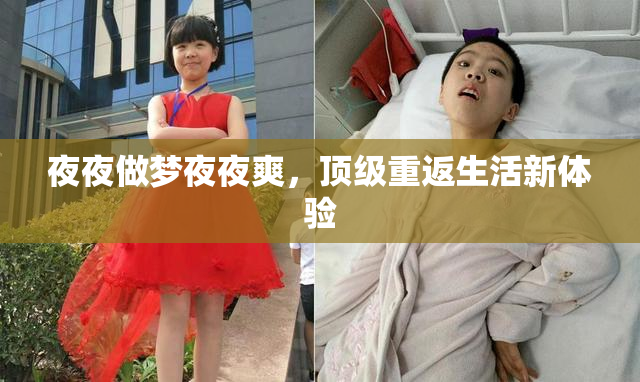 夜夜做梦夜夜爽，顶级重返生活新体验
