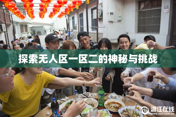 探索无人区一区二的神秘与挑战