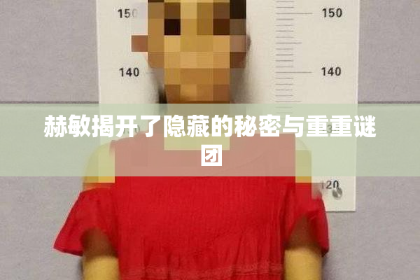 赫敏揭开了隐藏的秘密与重重谜团