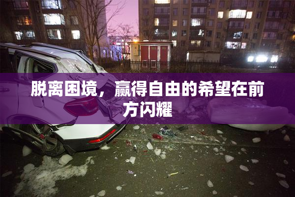 脱离困境，赢得自由的希望在前方闪耀
