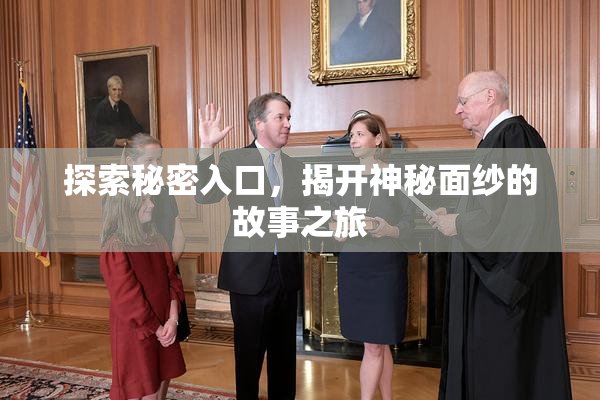 探索秘密入口，揭开神秘面纱的故事之旅