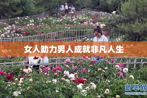 女人助力男人成就非凡人生