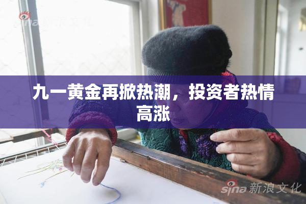 九一黄金再掀热潮，投资者热情高涨
