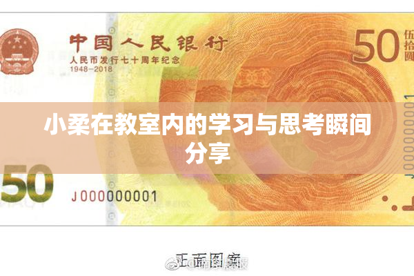 小柔在教室内的学习与思考瞬间分享