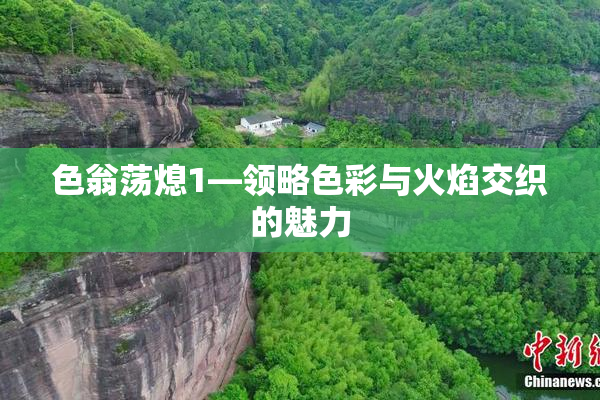 色翁荡熄1—领略色彩与火焰交织的魅力