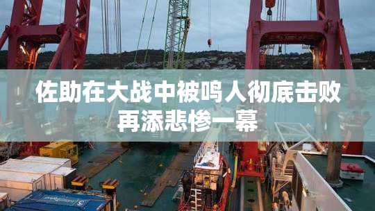 佐助在大战中被鸣人彻底击败再添悲惨一幕