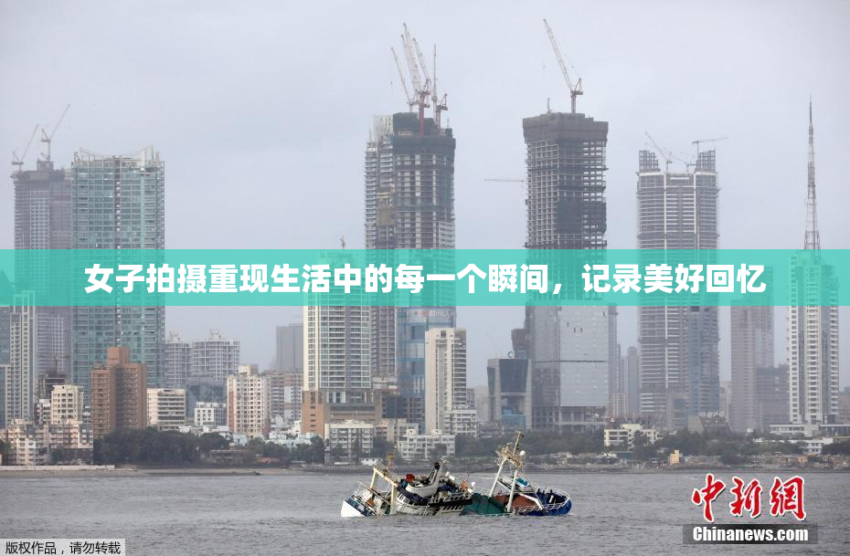 女子拍摄重现生活中的每一个瞬间，记录美好回忆