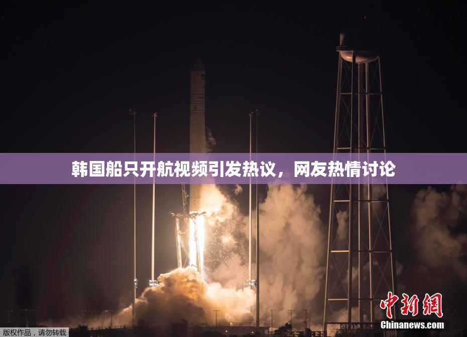 韩国船只开航视频引发热议，网友热情讨论