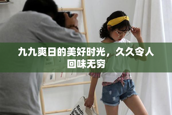 九九爽日的美好时光，久久令人回味无穷