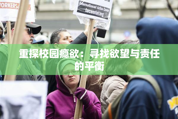 重探校园瘾欲：寻找欲望与责任的平衡