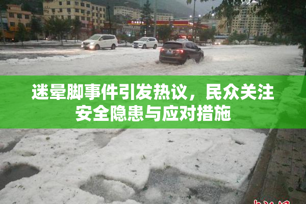 迷晕脚事件引发热议，民众关注安全隐患与应对措施