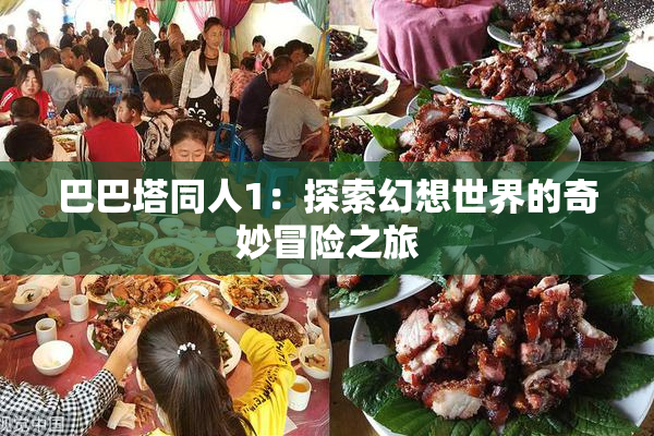巴巴塔同人1：探索幻想世界的奇妙冒险之旅