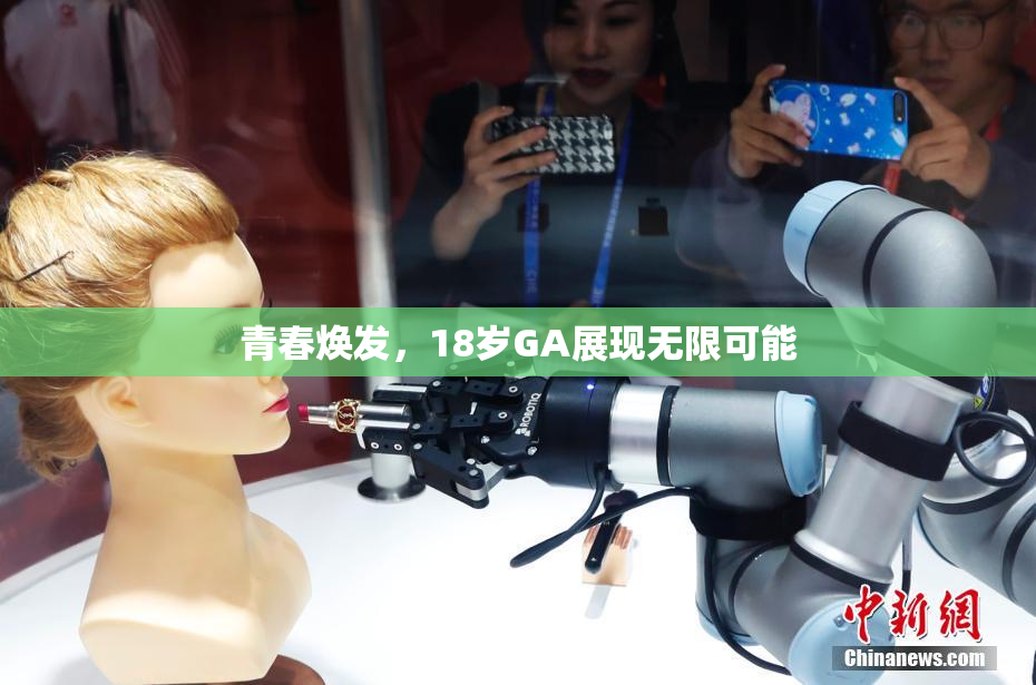 青春焕发，18岁GA展现无限可能