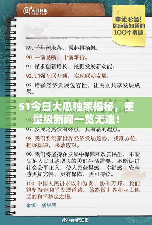 51今日大瓜独家揭秘，重量级新闻一览无遗！