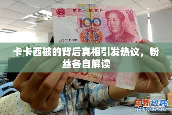 卡卡西被的背后真相引发热议，粉丝各自解读
