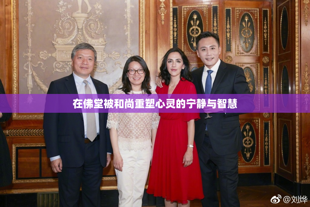 在佛堂被和尚重塑心灵的宁静与智慧