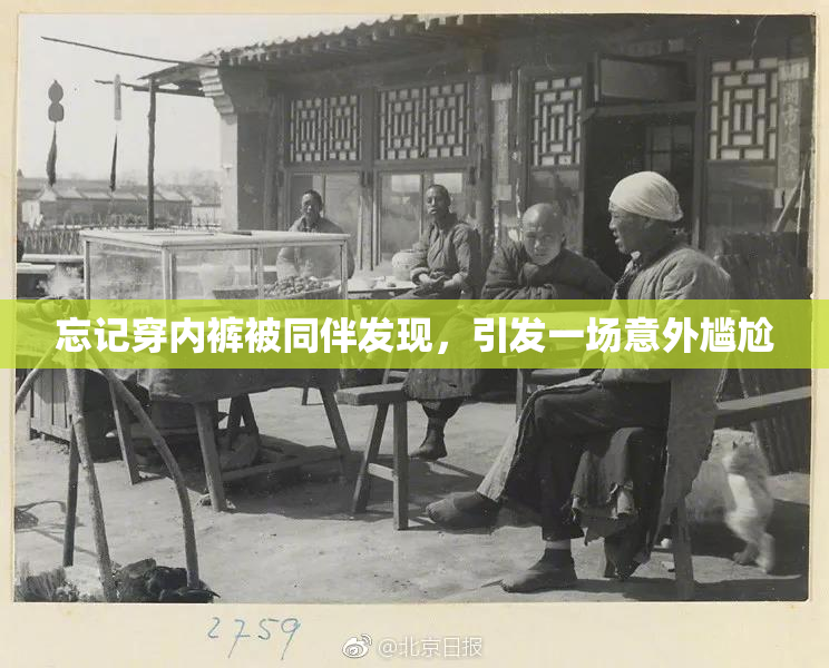 忘记穿内裤被同伴发现，引发一场意外尴尬