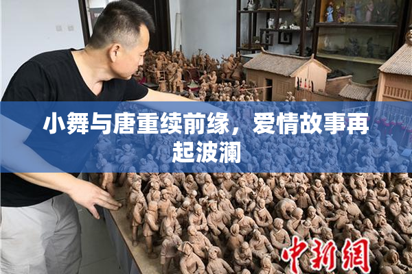 小舞与唐重续前缘，爱情故事再起波澜