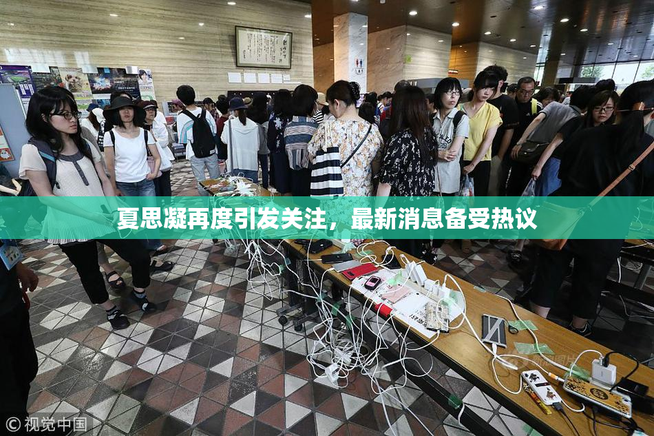 夏思凝再度引发关注，最新消息备受热议
