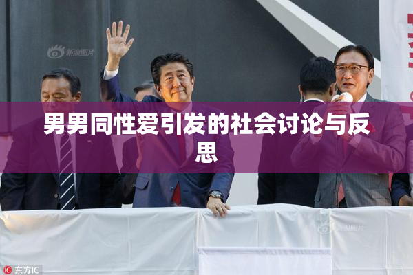 男男同性爱引发的社会讨论与反思