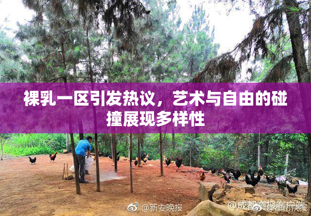 裸乳一区引发热议，艺术与自由的碰撞展现多样性
