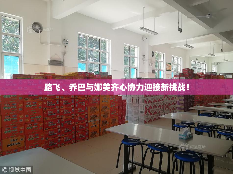 路飞、乔巴与娜美齐心协力迎接新挑战！
