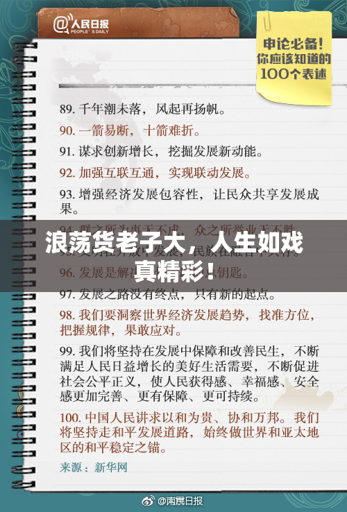 浪荡货老子大，人生如戏真精彩！