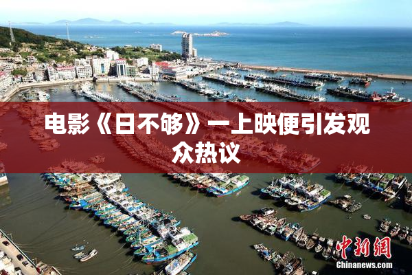 电影《日不够》一上映便引发观众热议