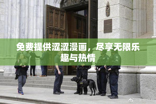 免费提供涩涩漫画，尽享无限乐趣与热情