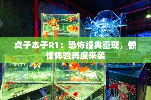 贞子本子R1：恐怖经典重现，惊悚体验再度来袭
