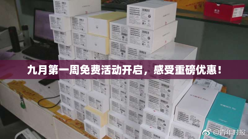 九月第一周免费活动开启，感受重磅优惠！