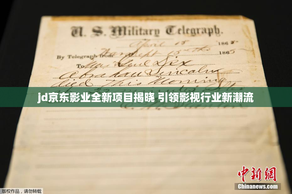 jd京东影业全新项目揭晓 引领影视行业新潮流