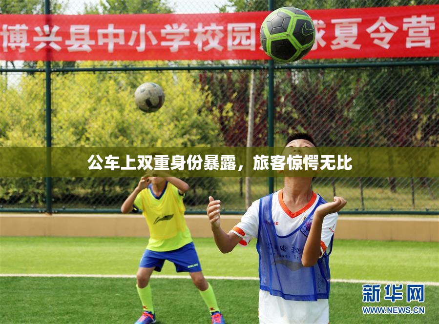 公车上双重身份暴露，旅客惊愕无比