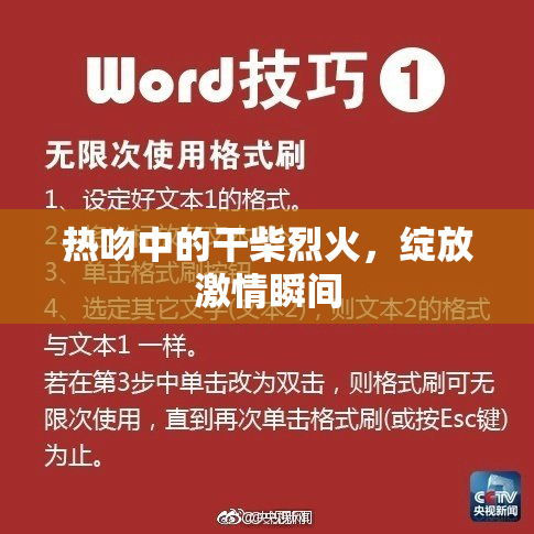 热吻中的干柴烈火，绽放激情瞬间