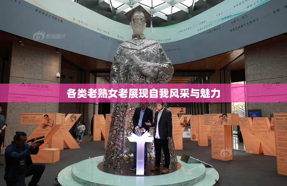 各类老熟女老展现自我风采与魅力
