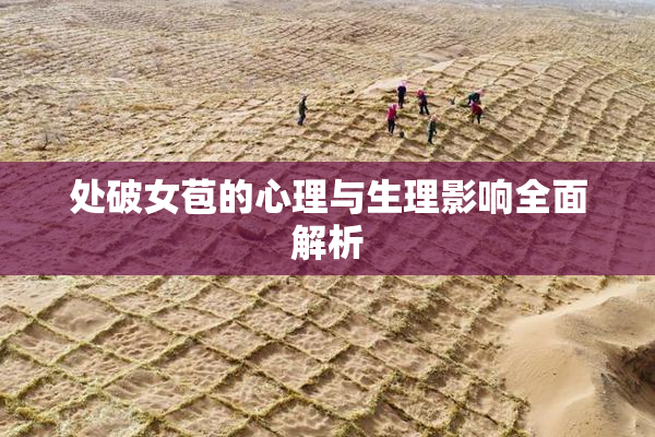 处破女苞的心理与生理影响全面解析