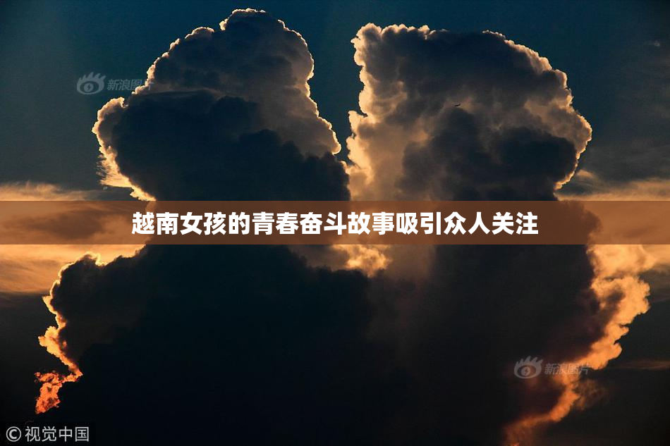 越南女孩的青春奋斗故事吸引众人关注