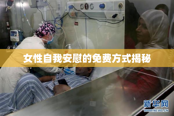 女性自我安慰的免费方式揭秘