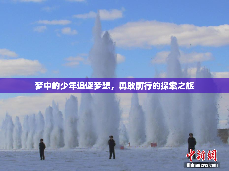 梦中的少年追逐梦想，勇敢前行的探索之旅